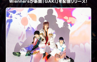 Wiennersの新曲「GAKI」