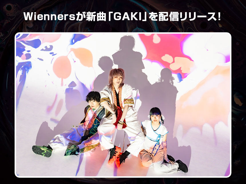 銀河系パンクバンド Wiennersが新曲「GAKI」を配信リリース！