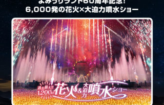 よみうりランドの花火×大迫力噴水ショー