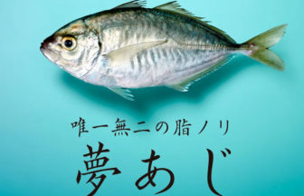 新品種「夢あじ」