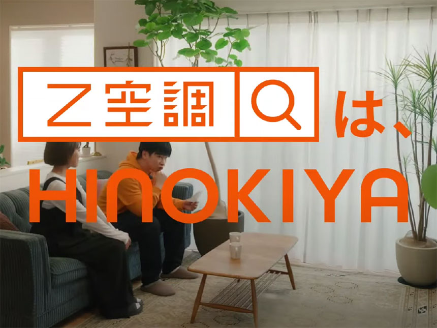 「Z空調」若林正恭さんが出演するヒノキヤグループ新CM公開