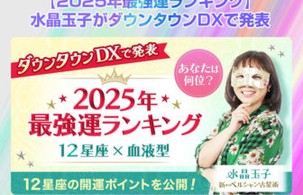 2025年最強運ランキング