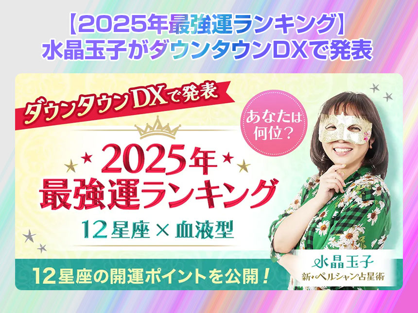 【2025年最強運ランキング】水晶玉子がダウンタウンDXで発表