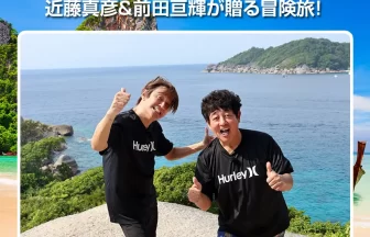 近藤真彦と前田亘輝 男ふたりの冒険旅inタイランド