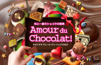アムール・デュ・ショコラ 2025