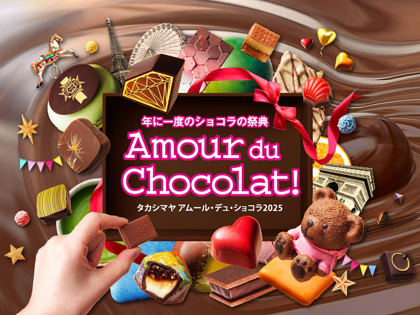 高島屋「アムール・デュ・ショコラ 2025」開催！過去最大級