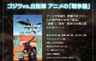 ゴジラvs.自衛隊 アニメの「戦争論」