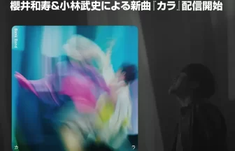Bank Bandの新曲『カラ』