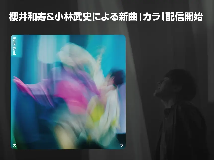 Bank Bandの新曲『カラ』