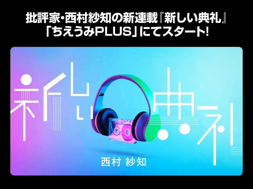ちえうみPLUSで西村紗知が新連載