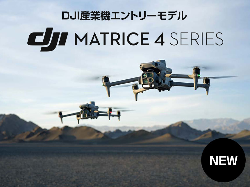 システム5、最新産業用ドローン「DJI Matrice 4シリーズ」を発表