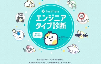 TechTrainエンジニアタイプ診断