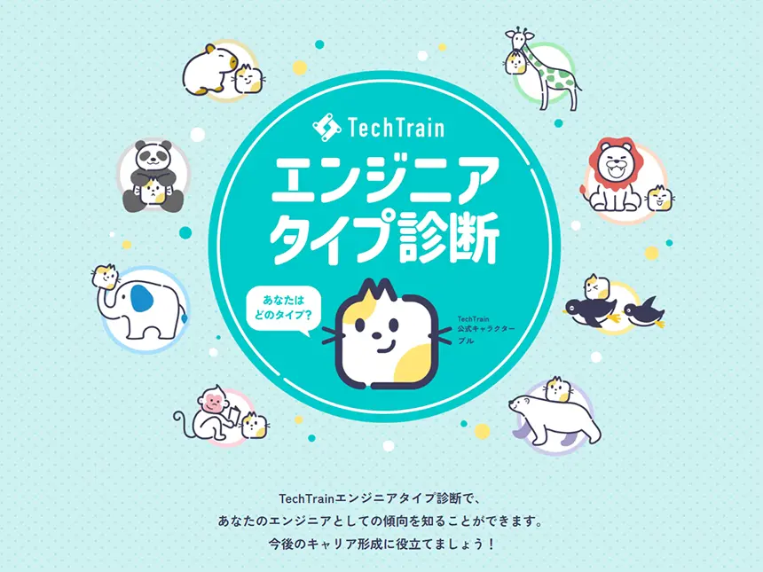 TechTrainエンジニアタイプ診断