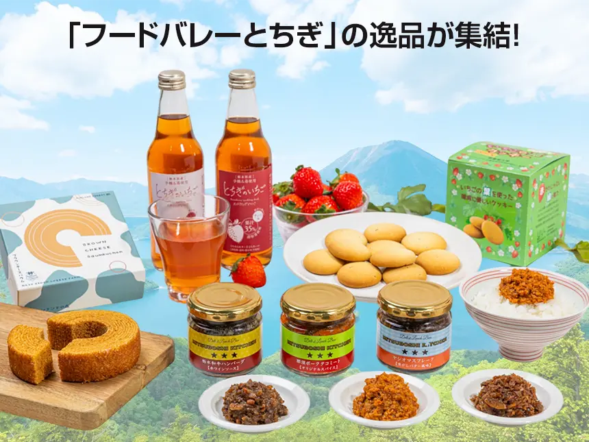 栃木県の“未来のヒット商品”がAKOMEYA TOKYO3店舗に登場!