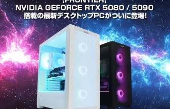 FRONTIERの高性能デスクトップPC