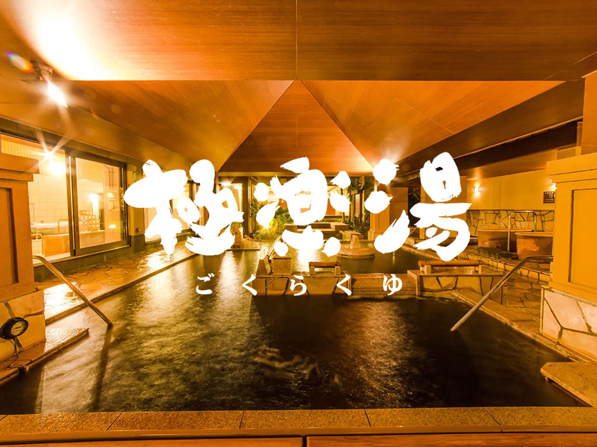 極楽湯 ロイヤル川口