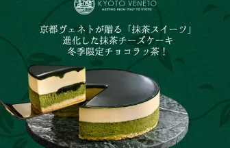 京都ヴェネトの「抹茶スイーツ」