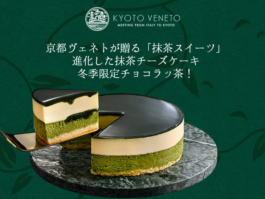 【バレンタイン特集】京都ヴェネトが贈る「抹茶スイーツ」