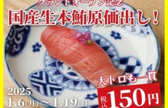 「日本橋 すし処 二ノ宮」OPEN記念キャンペーン