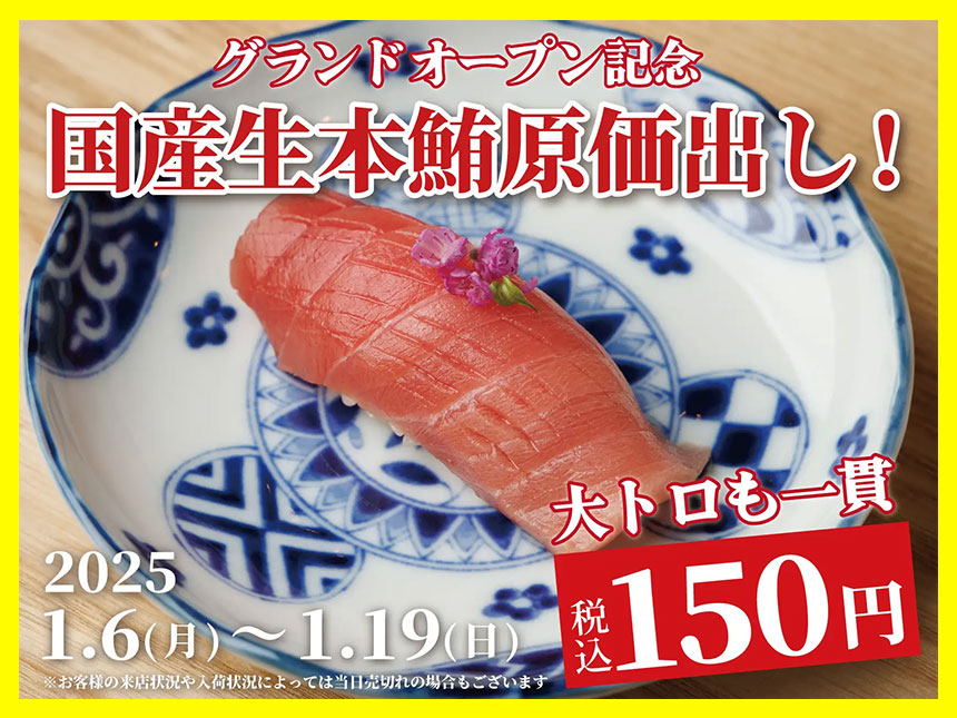 【日本橋すし処二ノ宮 上野店】国産生本マグロが一貫150円!