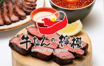 牛たんの檸檬 有楽町4号店