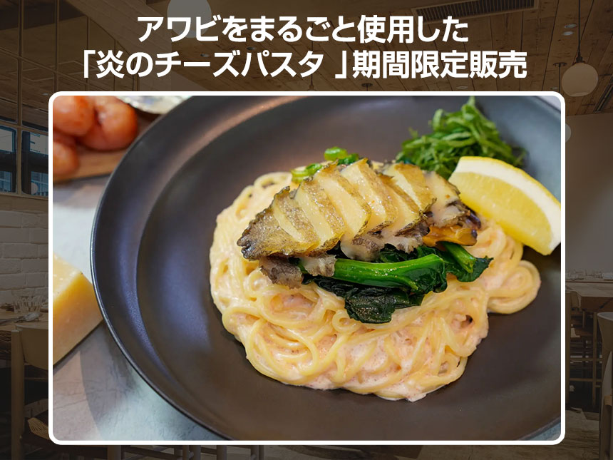アワビをまるごと使用した「炎のチーズパスタ 」期間限定販売