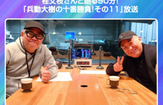 ラジオパーソナリティ帝王への道！その11