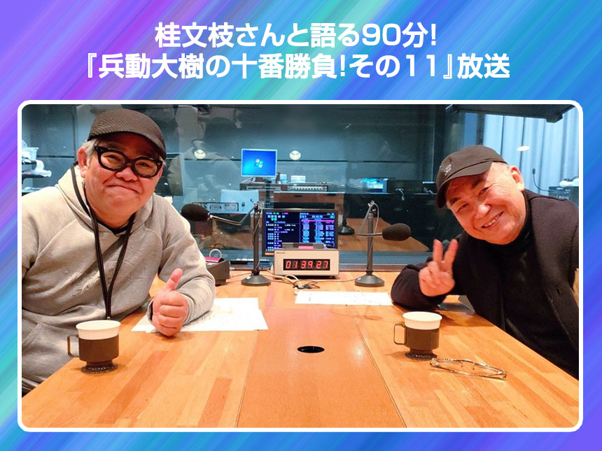 桂文枝さんと語る90分！『兵動大樹の十番勝負！その11』放送