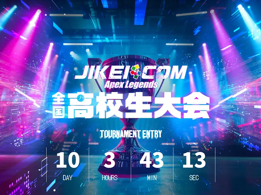 高校生eスポーツ大会「JIKEI COM Apex Legends 全国高校生大会」