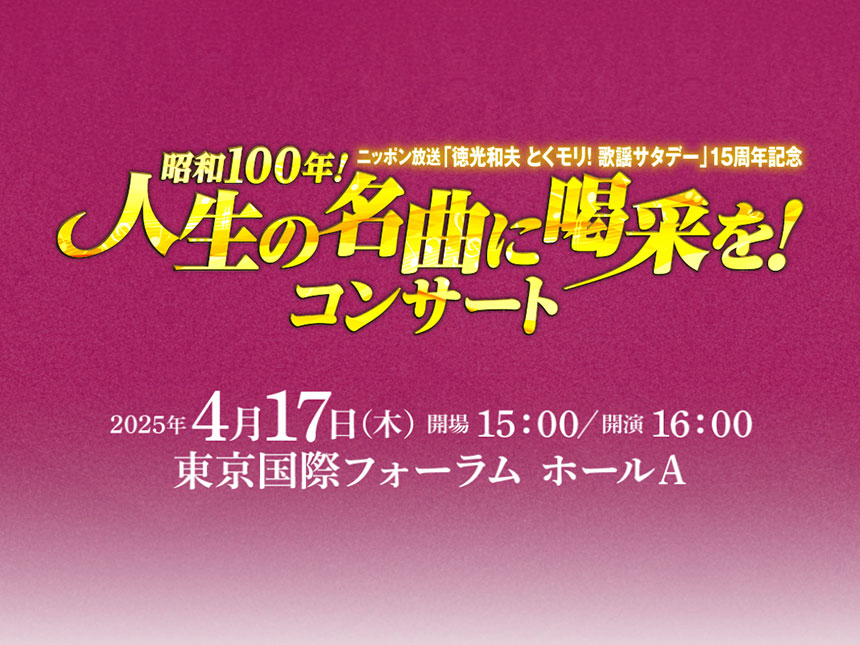 昭和100年！人生の名曲に喝采を！