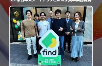 JR東日本スタートアップとfindが資本業務提携