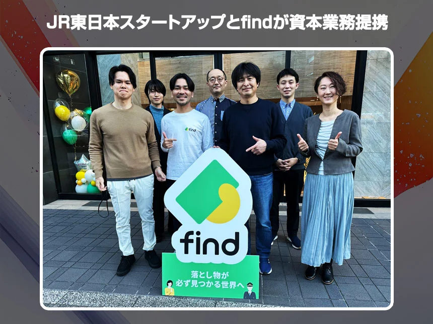JR東日本スタートアップと株式会社findが資本業務提携