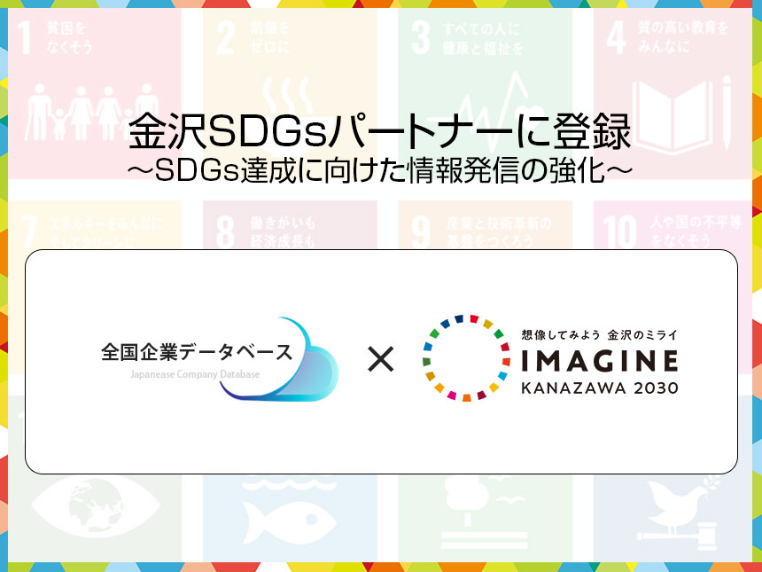 金沢市SDGsパートナー