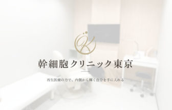 幹細胞クリニック東京