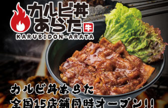 カルビ丼あらた