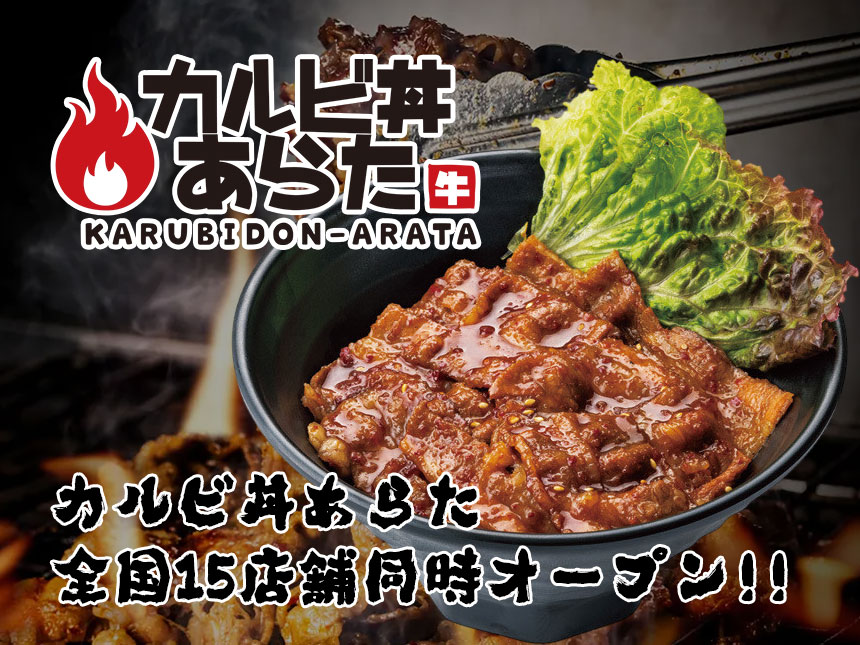 全国15店舗同時オープン！『カルビ丼あらた』1月27日スタート