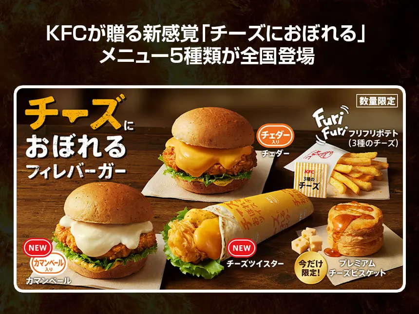 KFCの「チーズにおぼれる」シリーズ