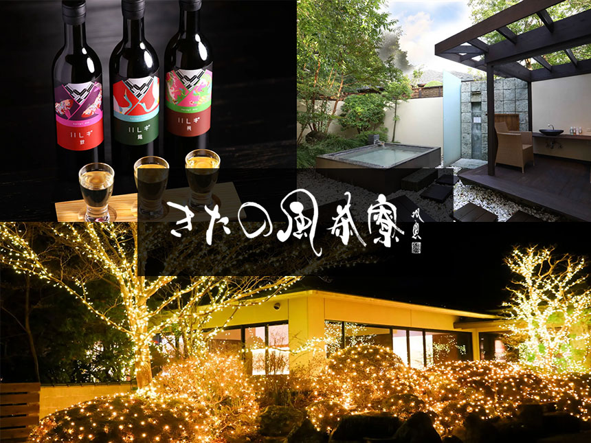【きたの風茶寮】雪景色×露天風呂×日本酒の冬限定プラン