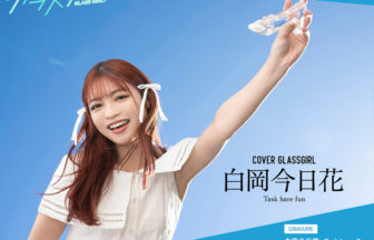 TaskhaveFunの白岡今日花