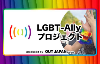 LGBT-Allyプロジェクト2025