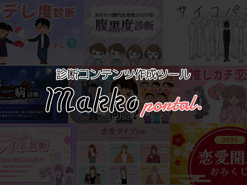 「Makko」で無料診断を楽しむ!恋愛/趣味/ネタ系診断が続々登場