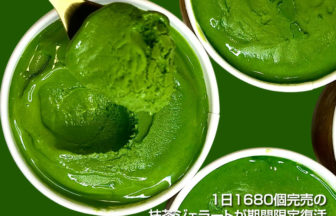 「まっちゃらばー」の抹茶ジェラート