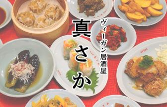 ヴィーガン居酒屋真さか 京都