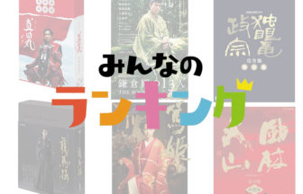 歴代NHK大河ドラマランキング