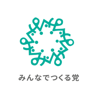 みんなでつくる党(みんつく党)