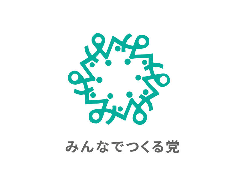 みんなでつくる党(みんつく党)