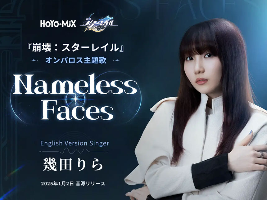 幾田りらが歌うオンパロス主題歌「Nameless Faces」リリース！