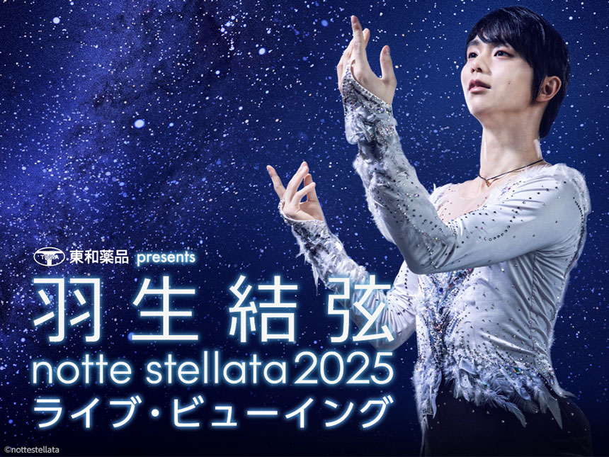 羽生結弦「notte stellata 2025」ライブ・ビューイング決定！