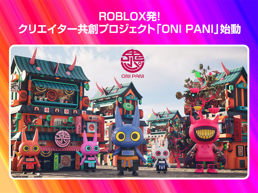 ROBLOX発!クリエイター共創プロジェクト「ONI PANI」始動