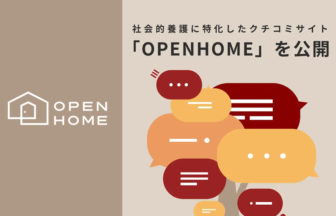 児童養護施設のクチコミサイト「OPENHOME」